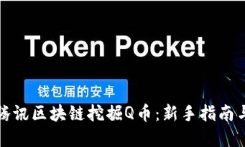 如何通过腾讯区块链挖掘Q币：新手指南与实用技巧