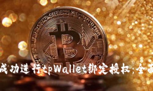 如何成功进行tpWallet绑定授权：全面指南