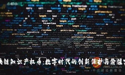 区块链知识产权币：数字时代的创新保护与价值实现