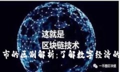 区块链与币市的区别解析：了解数字经济的基础