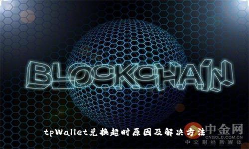 tpWallet兑换超时原因及解决方法