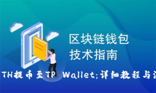 如何将ETH提币至TP Wallet：详细教程与注意事项