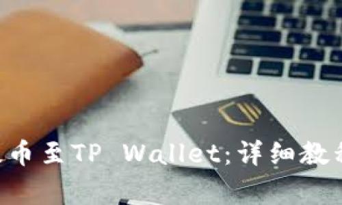 如何将ETH提币至TP Wallet：详细教程与注意事项