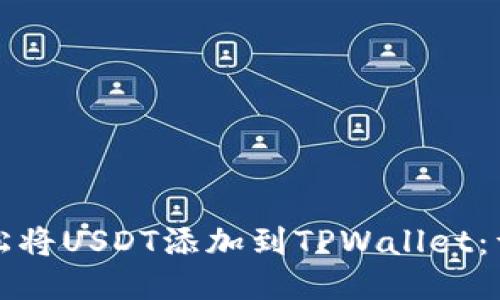 如何轻松将USDT添加到TPWallet：详细指南