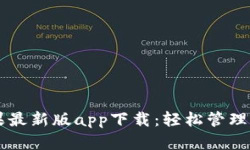 tpWallet苹果最新版app下载：轻松管理你的数字资产