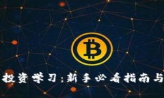 区块链币投资学习：新手必看指南与实用技巧