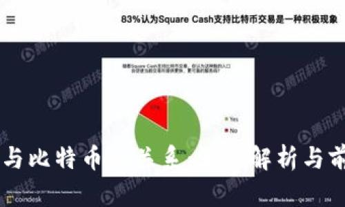 区块链与比特币的关系：深入解析与前景展望