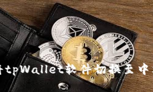 如何将tpWallet软件切换至中文界面