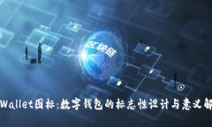 tpWallet图标：数字钱包的标志性设计与意义解析