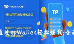 如何通过tpWallet轻松赚钱：全面指南