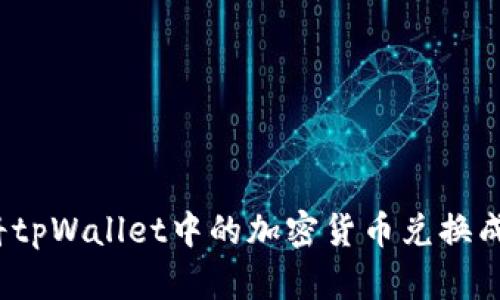 如何将tpWallet中的加密货币兑换成现金？