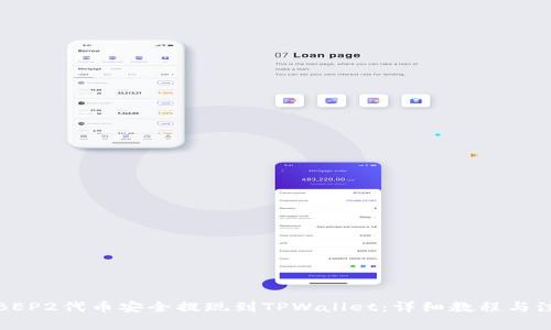 如何将BEP2代币安全提现到TPWallet：详细教程与注意事项