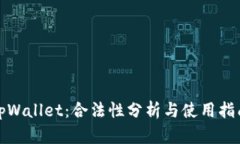 tpWallet：合法性分析与使用指南