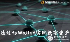 如何透过tpWallet实现数字资产变现