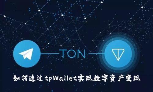 如何透过tpWallet实现数字资产变现