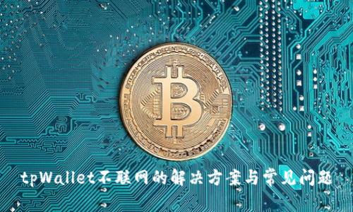 tpWallet不联网的解决方案与常见问题