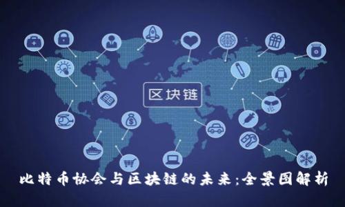 比特币协会与区块链的未来：全景图解析