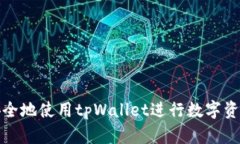 如何安全地使用tpWallet进行数字资产管理