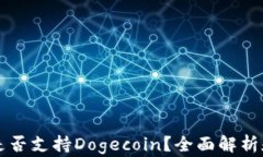 tpWallet是否支持Dogecoin？全面解析和使用指南