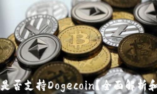 
tpWallet是否支持Dogecoin？全面解析和使用指南