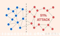 比特币区块链模型价格解析：有哪些因素影响其