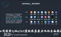 如何利用tpWallet实现收益最大化的全面指南