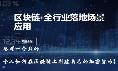 思考一个且的

个人如何在区块链上创建自己的加密货币？