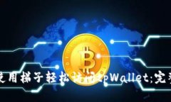 字母如何使用梯子轻松访问tpWallet：完整指南