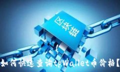   如何快速查询tpWallet币价格？