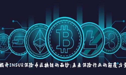 揭开INSUR保险币区块链的面纱：未来保险行业的颠覆力量