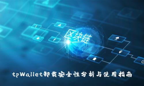 tpWallet卸载安全性分析与使用指南