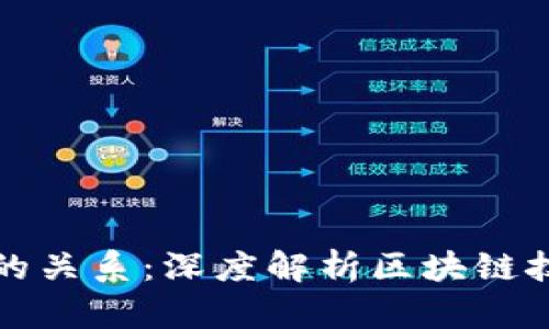 区块链与比特币的关系：深度解析区块链技术的应用与价值