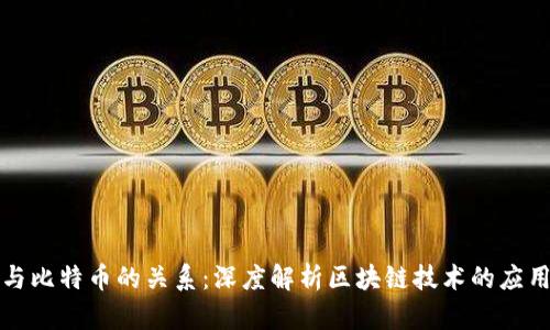 区块链与比特币的关系：深度解析区块链技术的应用与价值