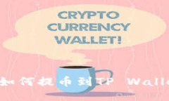 WBF交易所如何提币到TP Wallet：详细指南