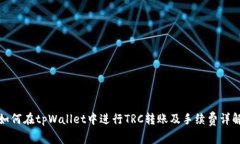 如何在tpWallet中进行TRC转账及手续费详解