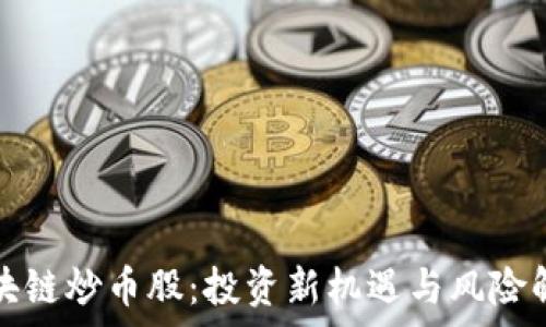   
区块链炒币股：投资新机遇与风险解析