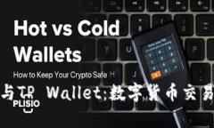 全面解析TP交易所与TP Wallet：数字货币交易与管理