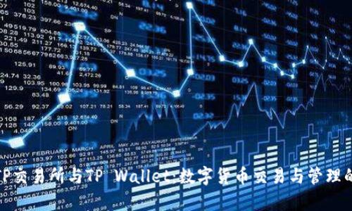 全面解析TP交易所与TP Wallet：数字货币交易与管理的完美结合