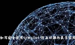 如何安全使用tpWallet：防止被骗的最佳实践