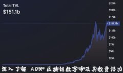 深入了解 ADX 区块链数字币及其投资潜力