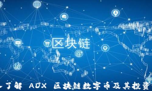 
深入了解 ADX 区块链数字币及其投资潜力