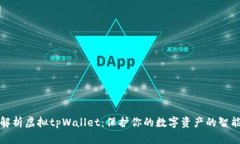 全面解析虚拟tpWallet：保护你的数字资产的智能选