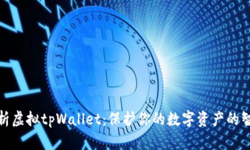 全面解析虚拟tpWallet：保护你的数字资产的智能选择