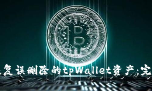 如何恢复误删除的tpWallet资产：完整指南