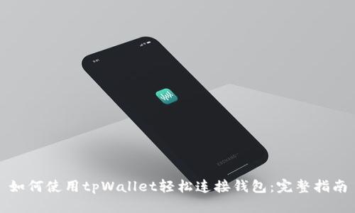 如何使用tpWallet轻松连接钱包：完整指南