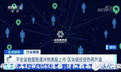   如何将谷歌与tpWallet连接：详细指南与常见问题