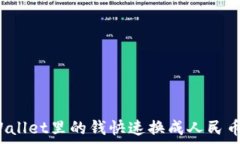   如何把tpWallet里的钱快速换成人民币？详细指南