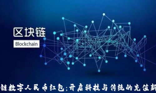 
区块链数字人民币红包：开启科技与传统的充值新时代