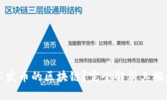 什么是不发币的区块链？完全解析其概念与应用