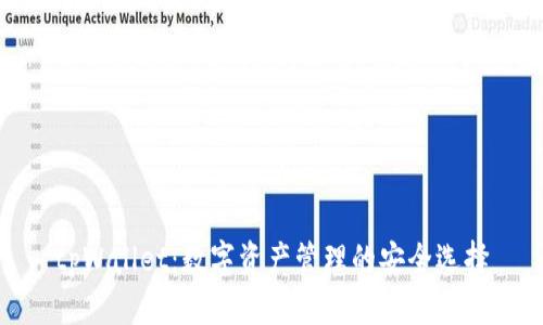 tpWallet：数字资产管理的安全选择